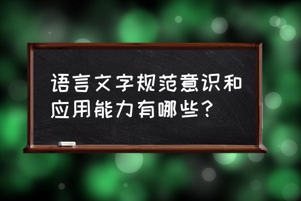 说好普通话做好中国人手抄报简单 语言文字规范意识和应用能力有哪些？