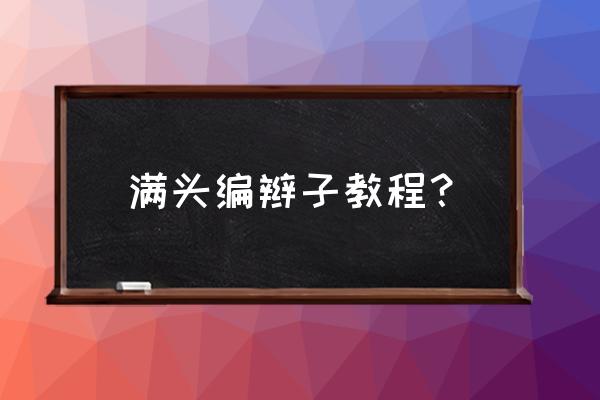 编发教程简单麻花辫子 满头编辫子教程？