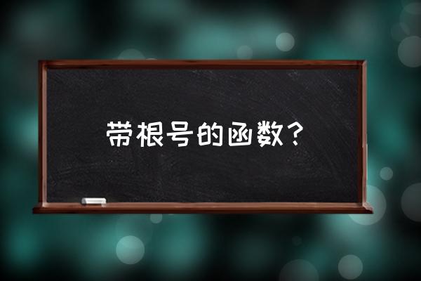 有根号函数图像怎么画 带根号的函数？