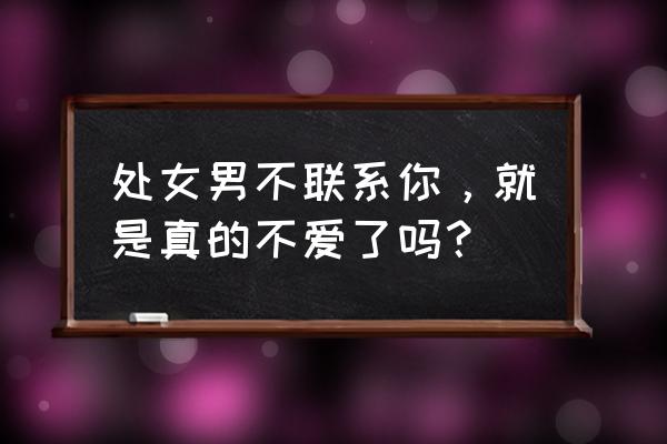 哪些迹象表明十二星座不再爱你了 处女男不联系你，就是真的不爱了吗？