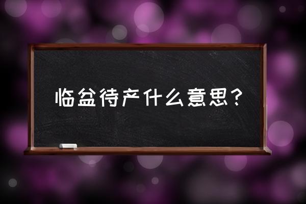 临产前肚子疼胎儿动是怎么回事 临盆待产什么意思？