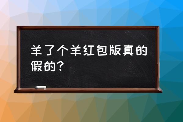 微信农场如何养两只动物 羊了个羊红包版真的假的？