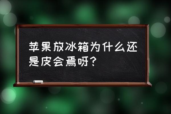 新栽柿树苗发芽又蔫了怎么办 苹果放冰箱为什么还是皮会焉呀？