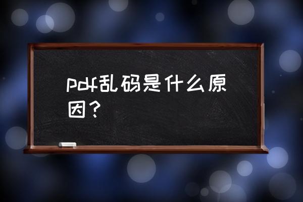 boss直聘怎么用手机上传pdf简历 pdf乱码是什么原因？