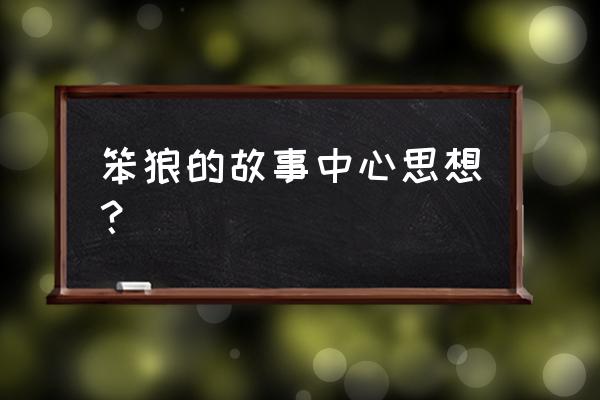 笨狼的故事中聪明兔送给笨狼什么 笨狼的故事中心思想？