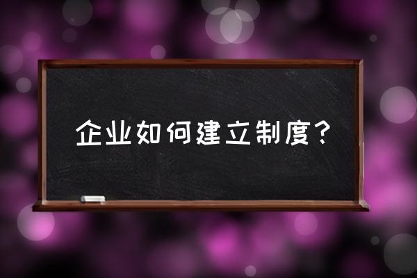 薪酬体系的三种方法 企业如何建立制度？