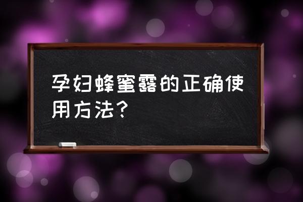 孕期喝蜂蜜水最佳时间 孕妇蜂蜜露的正确使用方法？