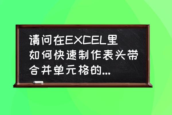 excel批量发送工资条 请问在EXCEL里如何快速制作表头带合并单元格的工资条？