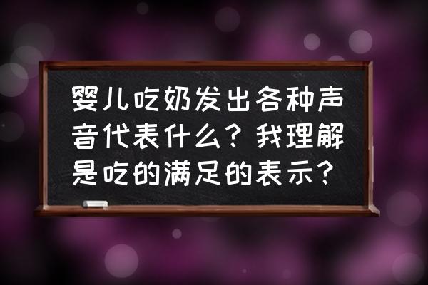 新生儿呼吸怎样才是正常 婴儿吃奶发出各种声音代表什么？我理解是吃的满足的表示？