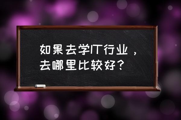 it行业哪个职业最好就业 如果去学IT行业，去哪里比较好？