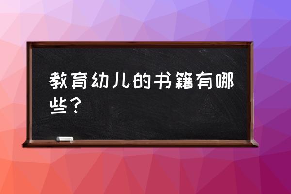 蒙氏教育的四大类著作都包括什么 教育幼儿的书籍有哪些？