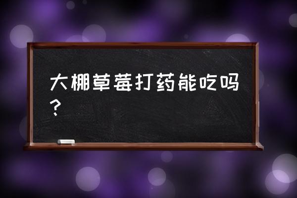 草莓有农药残留怎么清洗才好 大棚草莓打药能吃吗？