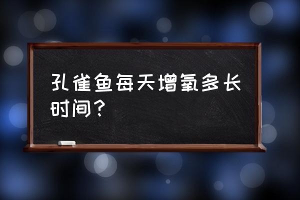 哪种水草可以增氧 孔雀鱼每天增氧多长时间？