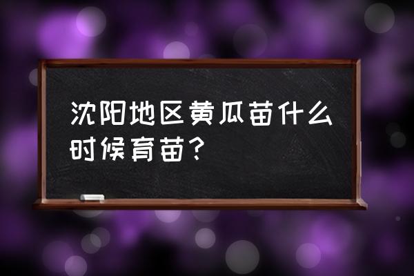 明日之战白刺为何要救雌兽 沈阳地区黄瓜苗什么时候育苗？