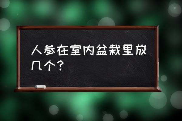 盆栽胡萝卜 人参在室内盆栽里放几个？