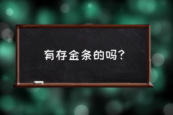 6000买的铂金项链回收多少钱 有存金条的吗？