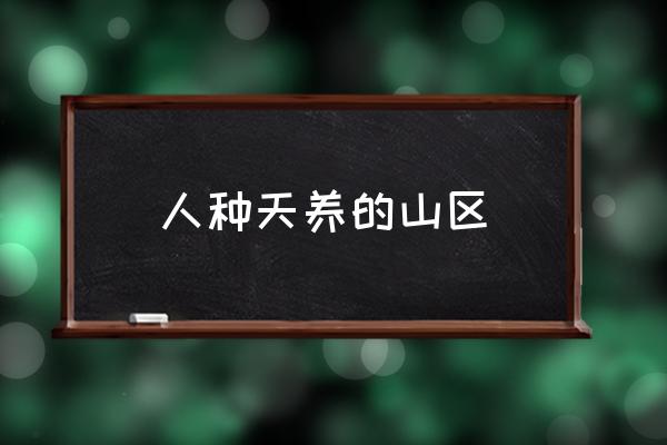 百亩农场怎样打造才能赚钱 人种天养的山区