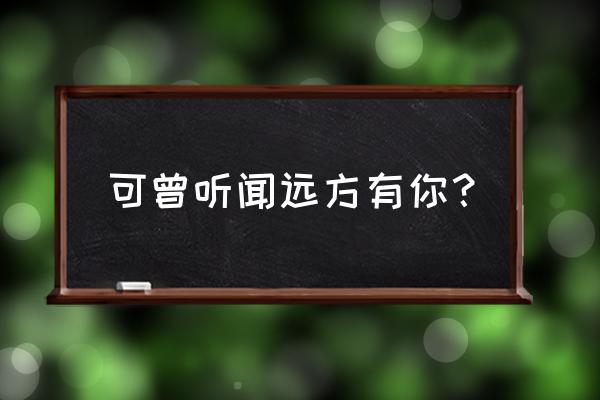 听闻远方有你的经典诗句 可曾听闻远方有你？