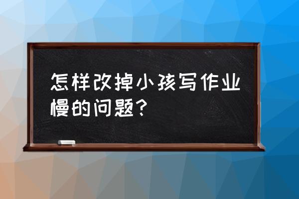 折纸狗狗教程 怎样改掉小孩写作业慢的问题？