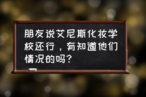 苏州纹绣培训学校价格一览表 朋友说艾尼斯化妆学校还行，有知道他们情况的吗？