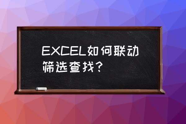 怎么用切片器连接不同的数据表格 EXCEL如何联动筛选查找？