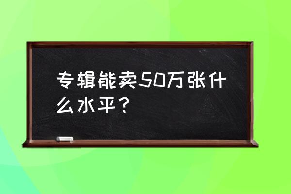 50年代老唱片价格查询 专辑能卖50万张什么水平？