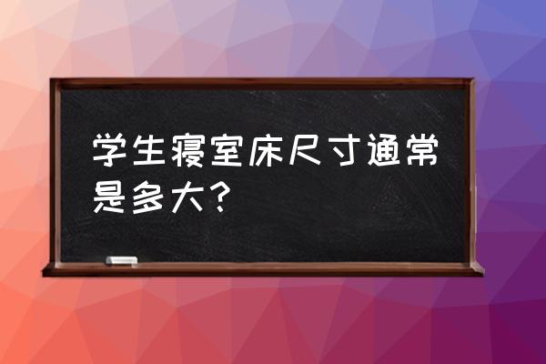 东莞大学宿舍床厂家 学生寝室床尺寸通常是多大？