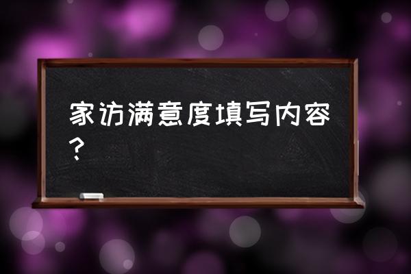 家访内容家访效果 家访满意度填写内容？