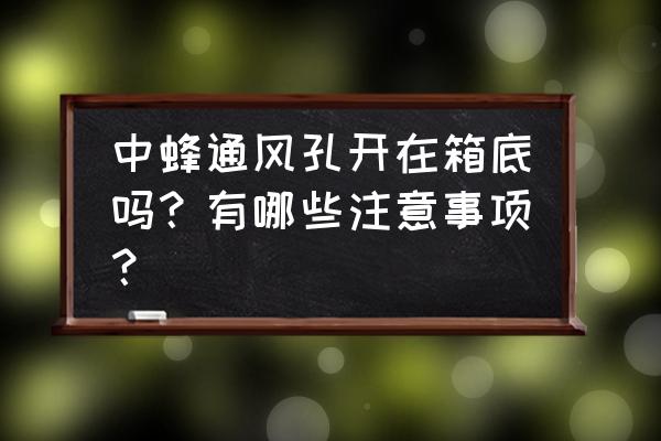 怎样吸引蜜蜂进入空蜂箱 中蜂通风孔开在箱底吗？有哪些注意事项？