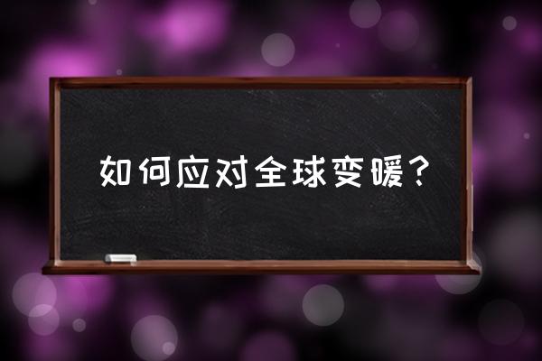 水产养殖高温季节需要注意什么 如何应对全球变暖？