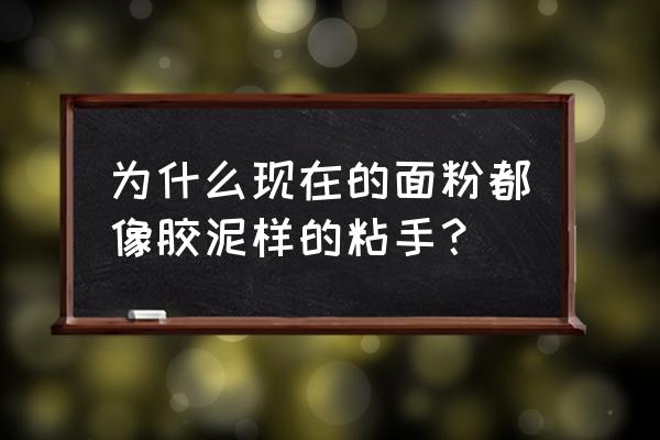 煮熟的饺子皮怎么做花肥 为什么现在的面粉都像胶泥样的粘手？