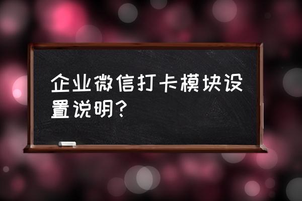 企业微信怎样考勤签到 企业微信打卡模块设置说明？