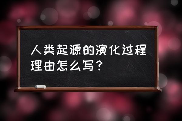 许昌学院本科毕业论文格式 人类起源的演化过程理由怎么写？