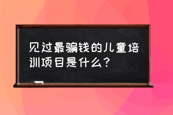 万圣节英语手抄报内容最清晰 见过最骗钱的儿童培训项目是什么？