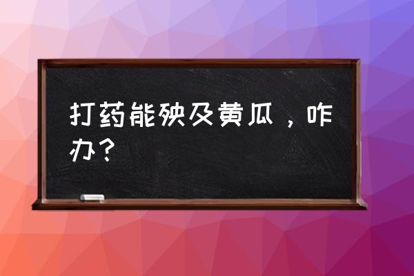 打药的黄瓜和不打药黄瓜的区别 打药能殃及黄瓜，咋办？