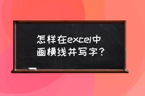 excel怎么在字体上画横线 怎样在excel中画横线并写字？