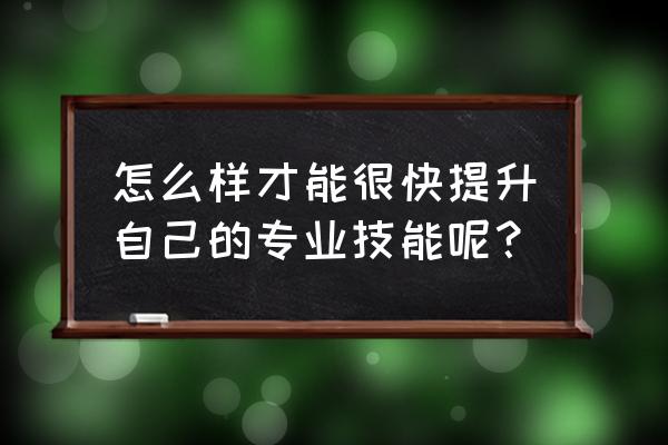 餐厅服务员六大技能培训 怎么样才能很快提升自己的专业技能呢？