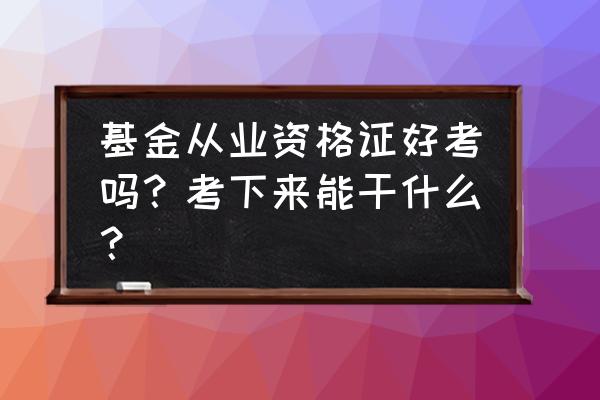 经济专业技术资格考试怎么考 基金从业资格证好考吗？考下来能干什么？