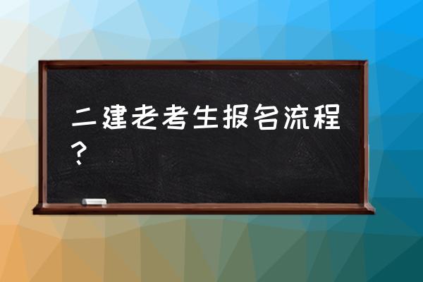 二建报名承诺方式怎么选 二建老考生报名流程？