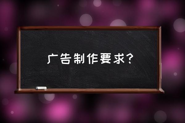 拍摄宣传片企业要做什么准备 广告制作要求？