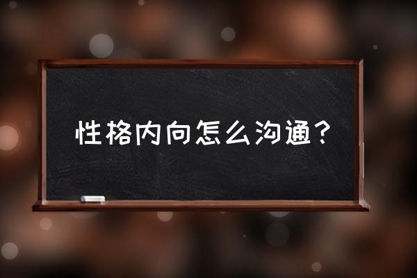 提问技巧有三种提问方式 性格内向怎么沟通？