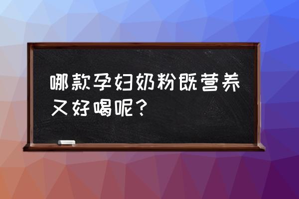 血糖高喝什么奶粉最好 哪款孕妇奶粉既营养又好喝呢？