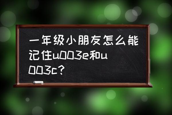 小学生所有最新的修改符号怎么用 一年级小朋友怎么能记住u003e和u003c？