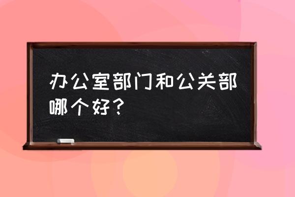 如何协调办公室装修空间 办公室部门和公关部哪个好？