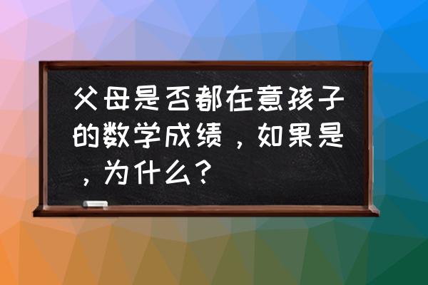 儿童观的六个观点你认可哪一种 父母是否都在意孩子的数学成绩，如果是，为什么？