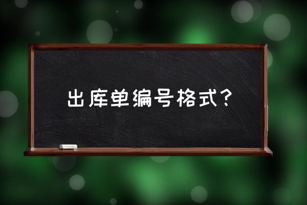 制单员常用的表格 出库单编号格式？