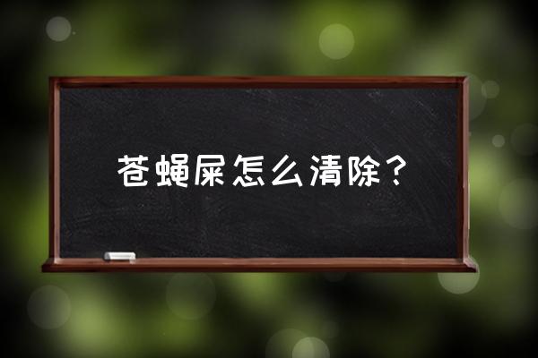 白色衣服上有苍蝇屎怎么去除 苍蝇屎怎么清除？