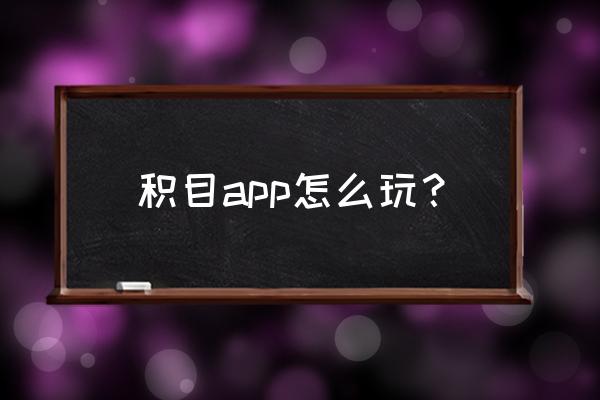 积目账号性别 积目app怎么玩？