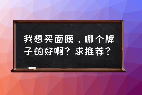 真正好用的韩妆 我想买面膜，哪个牌子的好啊？求推荐？