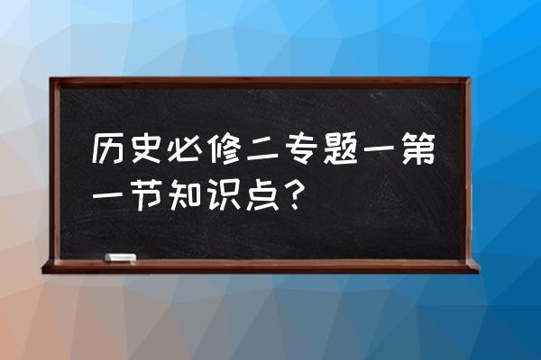 必修二历史发达的古代农业知识点 历史必修二专题一第一节知识点？